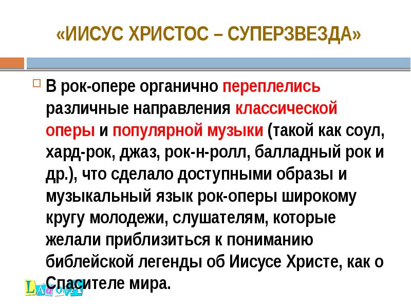 «Иисус Христос – Суперзвезда»
В рок-опере органично переплелись различные направления «Иисус Христос – Суперзвезда»
В рок-опере органично переплелись различные направления