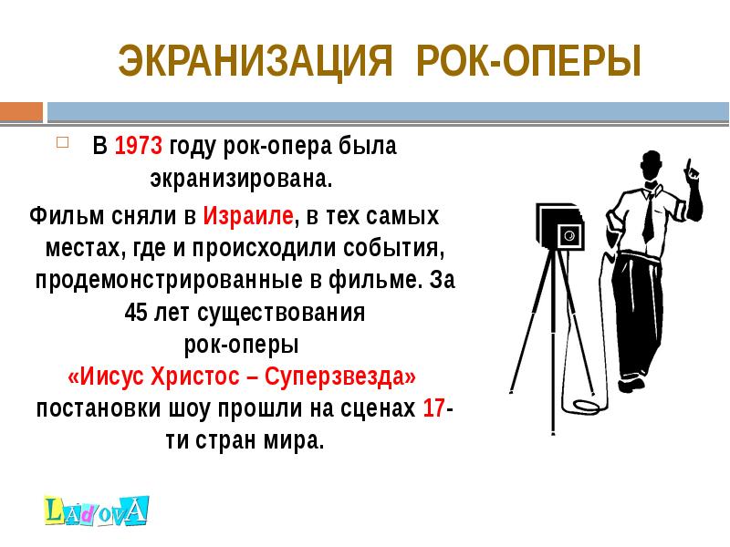 ЭКРАНИЗАЦИЯ РОК-ОПЕРЫ
В 1973 году рок-опера была экранизирована.
Фильм сняли в Израиле, ЭКРАНИЗАЦИЯ РОК-ОПЕРЫ
В 1973 году рок-опера была экранизирована.
Фильм сняли в Израиле,
