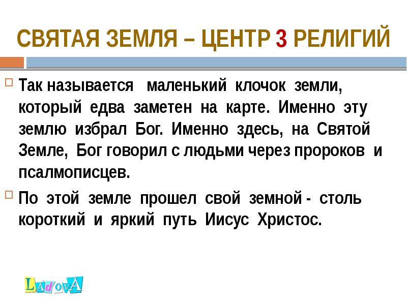 СВЯТАЯ ЗЕМЛЯ – центр 3 религий
Так называется маленький клочок СВЯТАЯ ЗЕМЛЯ – центр 3 религий
Так называется маленький клочок