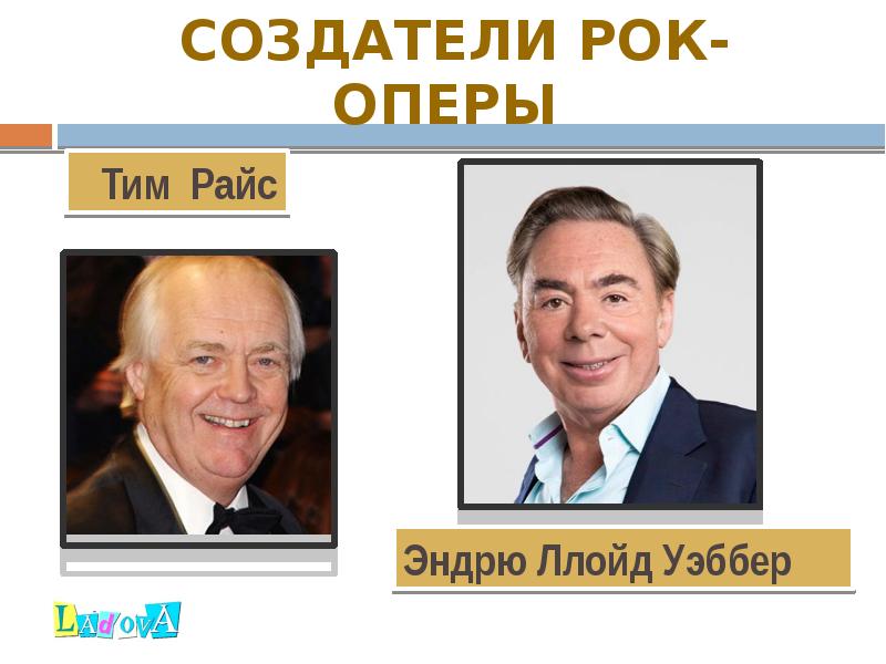 СОЗДАТЕЛИ РОК-ОПЕРЫ СОЗДАТЕЛИ РОК-ОПЕРЫ