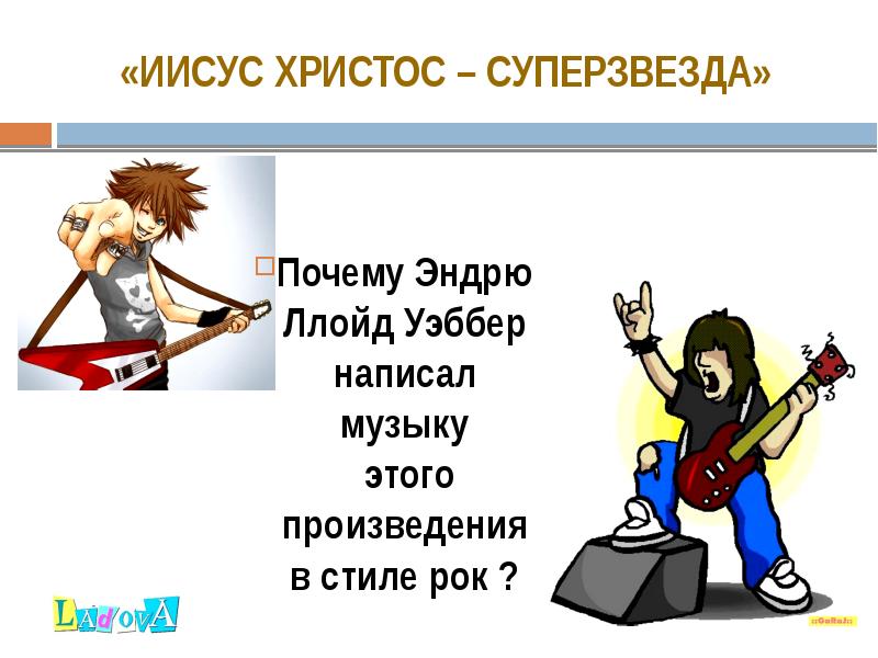 Как пишется песня. Рок песни сочиненные. Презентация суперстар. Прием кластер по рок Музыке Иисус Христос суперзвезда. Моя мама суперзвезда литературы.