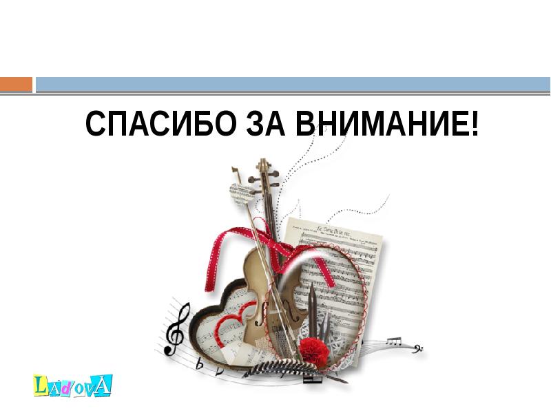 СПАСИБО ЗА ВНИМАНИЕ! СПАСИБО ЗА ВНИМАНИЕ!