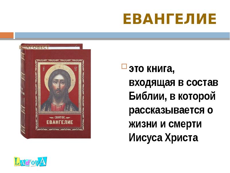 Евангелие
это книга, входящая в состав Библии, в которой рассказывается о Евангелие
это книга, входящая в состав Библии, в которой рассказывается о