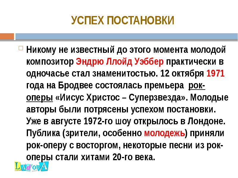 УСПЕХ ПОСТАНОВКИ
Никому не известный до этого момента молодой композитор Эндрю Ллойд Уэббер практически УСПЕХ ПОСТАНОВКИ
Никому не известный до этого момента молодой композитор Эндрю Ллойд Уэббер практически