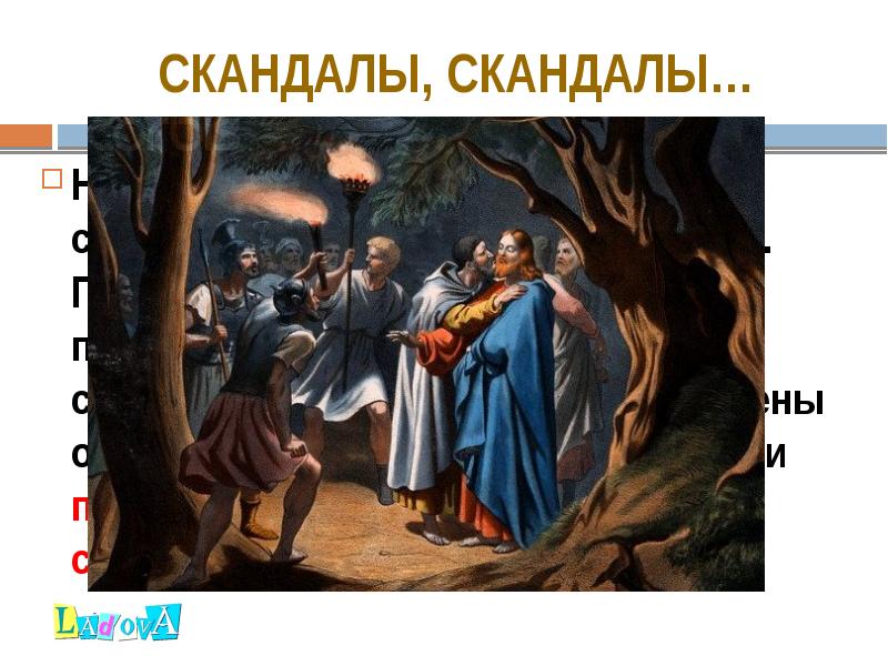 СКАНДАЛЫ, СКАНДАЛЫ…
Но постановка рок-оперы сопровождалась большим скандалом. Представители церкви буквально СКАНДАЛЫ, СКАНДАЛЫ…
Но постановка рок-оперы сопровождалась большим скандалом. Представители церкви буквально