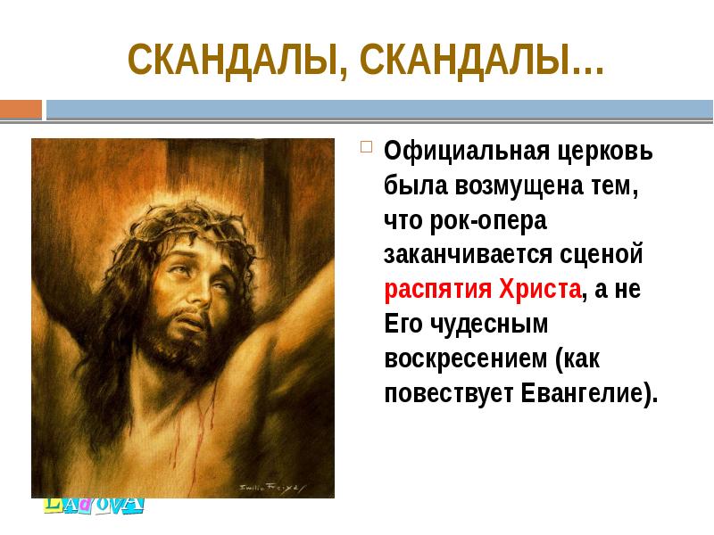СКАНДАЛЫ, СКАНДАЛЫ…
Официальная церковь была возмущена тем, что рок-опера заканчивается сценой СКАНДАЛЫ, СКАНДАЛЫ…
Официальная церковь была возмущена тем, что рок-опера заканчивается сценой