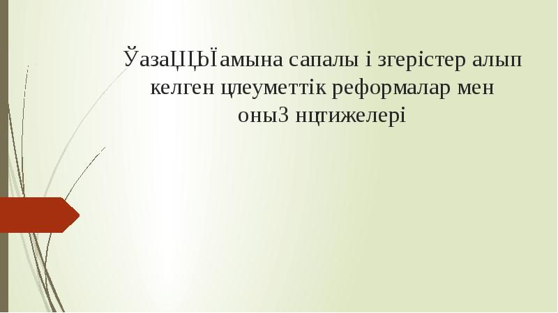 Қазақ қоғамына сапалы өзгерістер алып келген әлеуметтік реформалар мен оның нәтижелері презентация