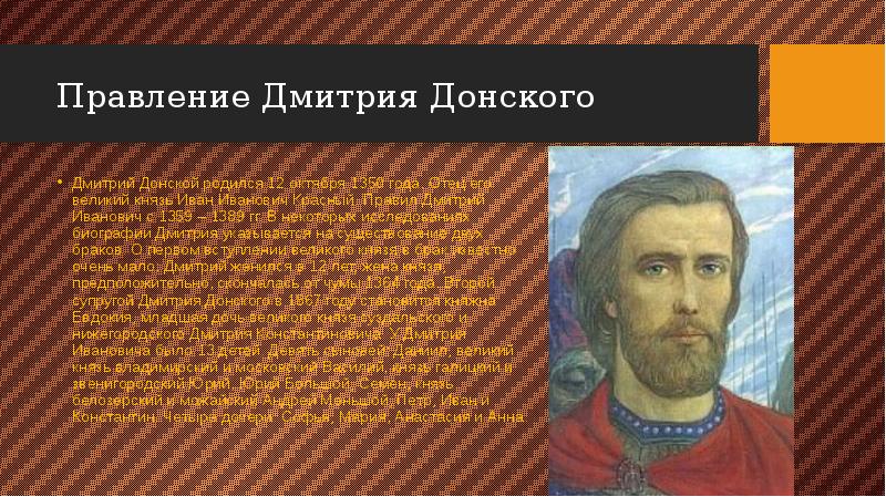 Княжение дмитрия донского. Дмитрий Донской годы правления. Итоги правления Дмитрии Донском. Сообщение о Куликовской битве. Интересные факты про Дмитрия Донского.