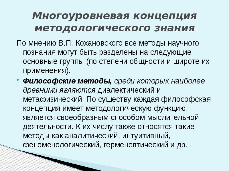 Концепция методологического знания