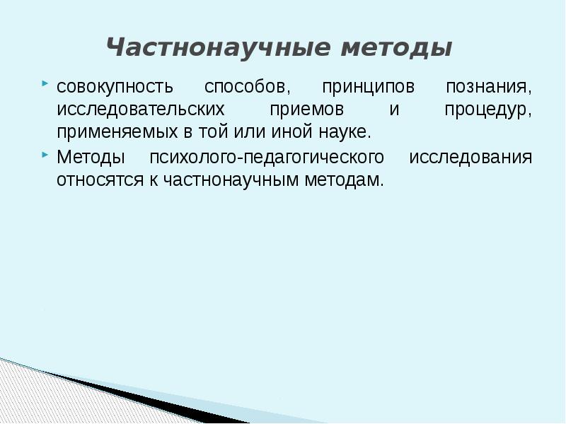 Исследование совокупность. Частнонаучные методы исследования. Частнонаучные методы познания. Общенаучные и частнонаучные методы исследования. Частно научные методы исследования.