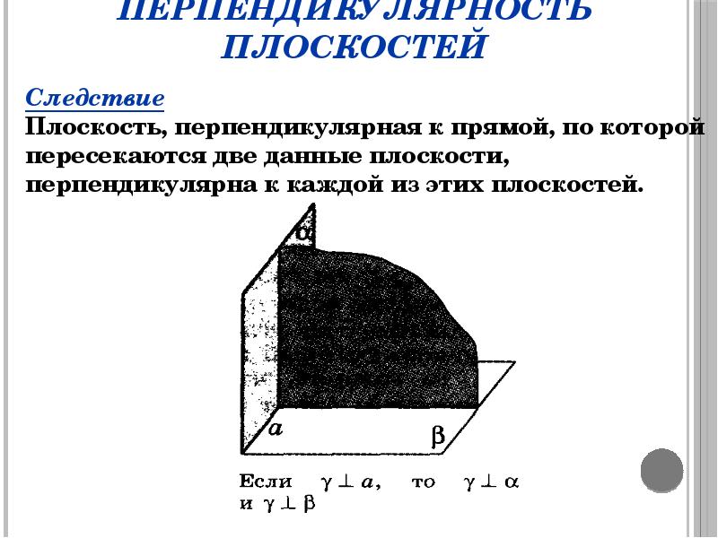 Перпендикулярность плоскостей презентация 10 класс. Признак перпендикулярности плоскостей следствие. Следствие из признака перпендикулярности плоскостей. Признак перпендикулярности двух плоскостей следствие. Следствие перпендикулярности прямой и плоскости.