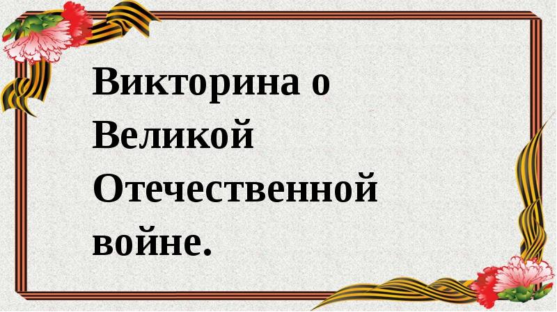 Презентация к уроку великая отечественная война 1941 1945