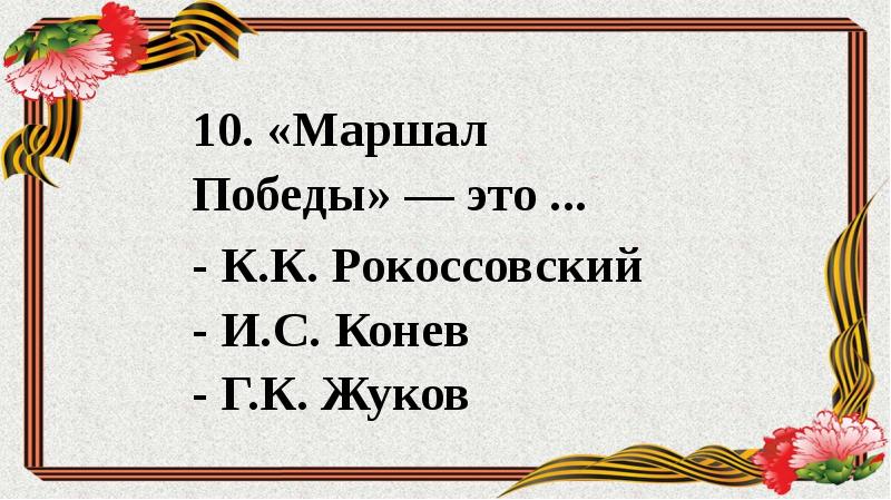 Вопрос для викторины о ВОВ С картинками.