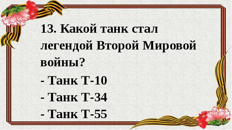 Викторина о вов презентация