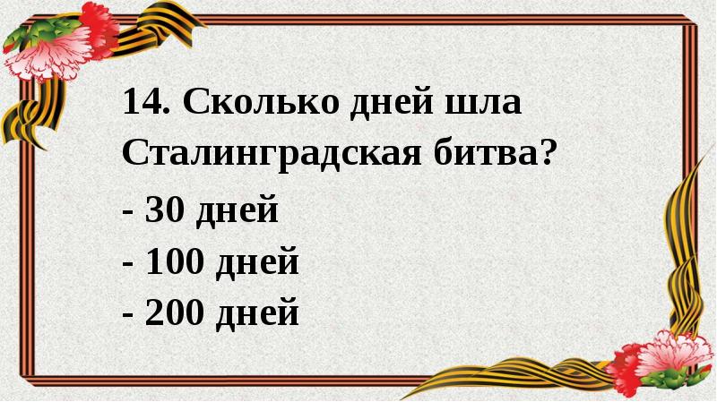 Презентация викторина о вов для 5 6 классов с ответами