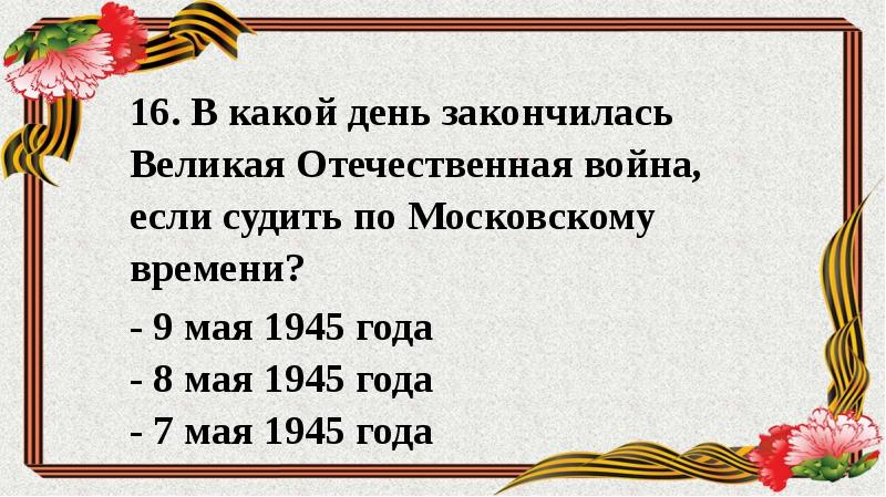 Викторина о великой отечественной войне презентация