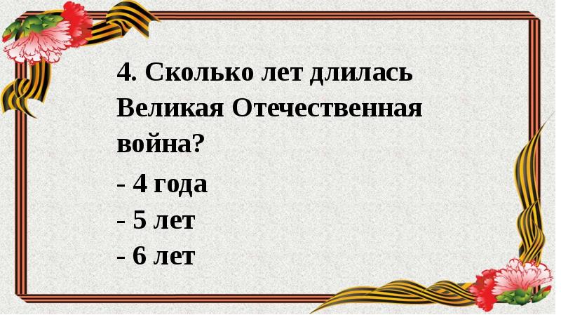 Викторина о вов презентация