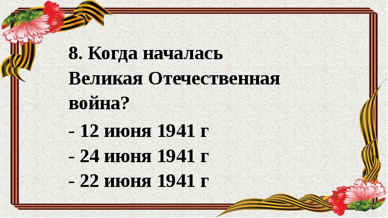 Вов презентация 6 класс