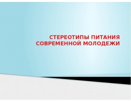 Приоритеты в питании современной молодежи проект