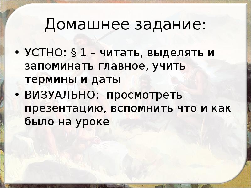 Древние люди и их стоянки на территории современной россии 6 класс презентация торкунова