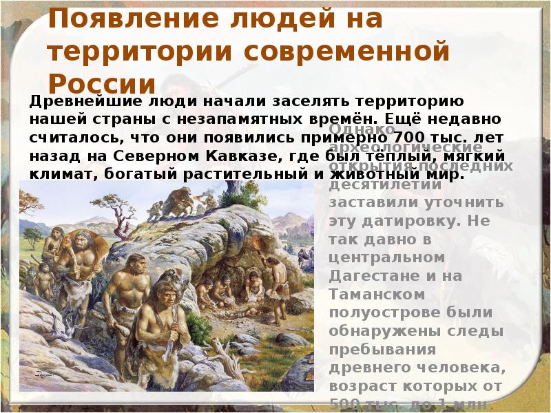 Стоянки древних людей история 6 класс