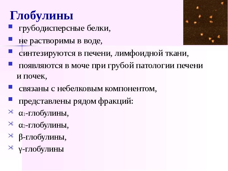 Глобулины функции. Грубодисперсные белки. Белки плазмы крови глобулины. Грубодисперсные белки крови. Грубодисперсные глобулины.