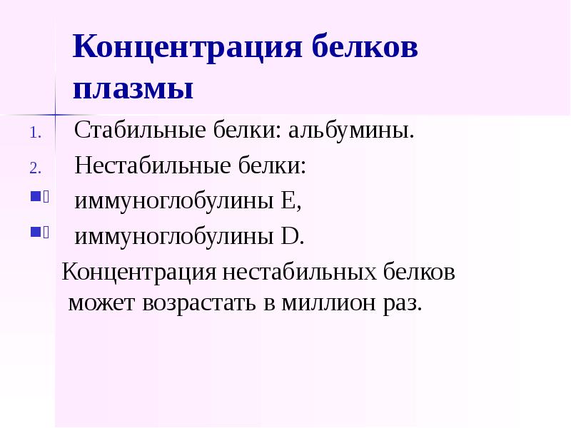 Концентрация белков. Концентрация белков в плазме. Белки плазмы крови презентация. Концентрация белков в плазме крови. Белки плазмы крови иммуноглобулин.