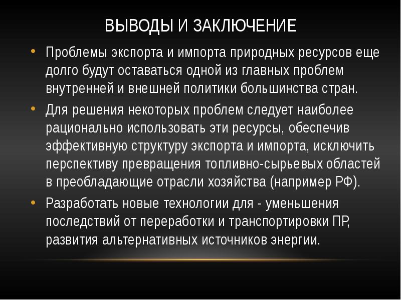 Проблемы заключения. Проблема импорта экспорта. Экспорт природных ресурсов. Проблемы экспортеров. Импорт природных ресурсов.