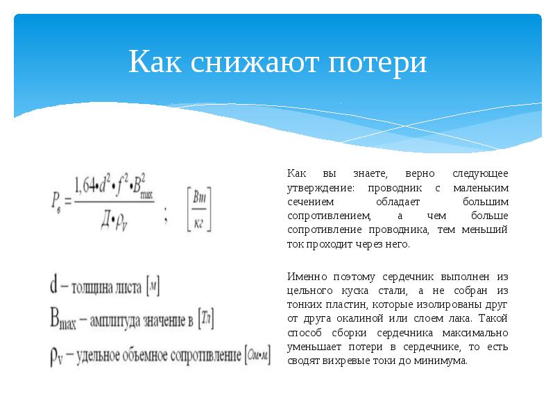 Ток реферат. Вихревые потери. Как снизить потери на вихревые токи. Как уменьшить потери на вихревые токи. Какой из способов не минимизирует потери от вихревых токов.