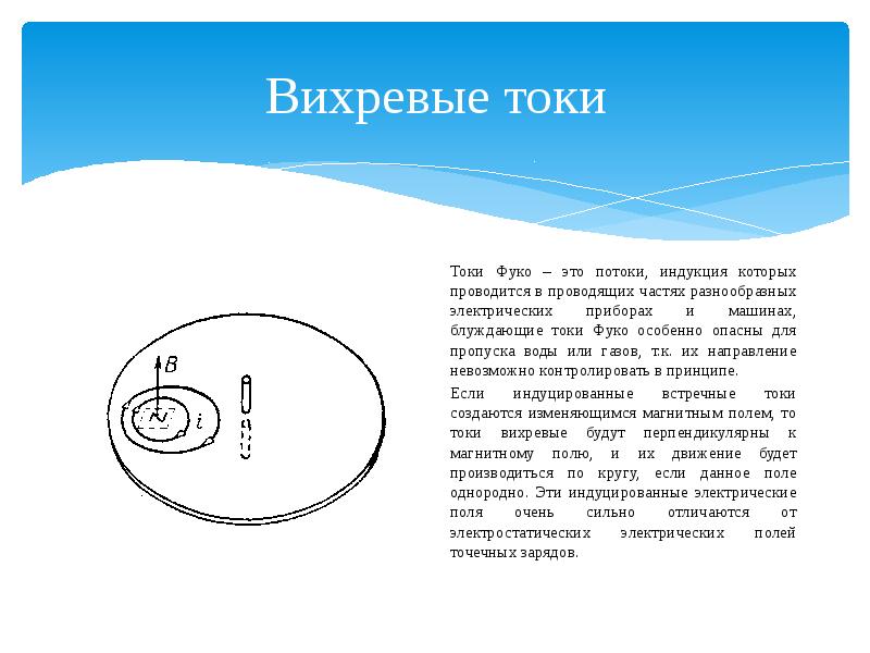 Вихревые токи презентация