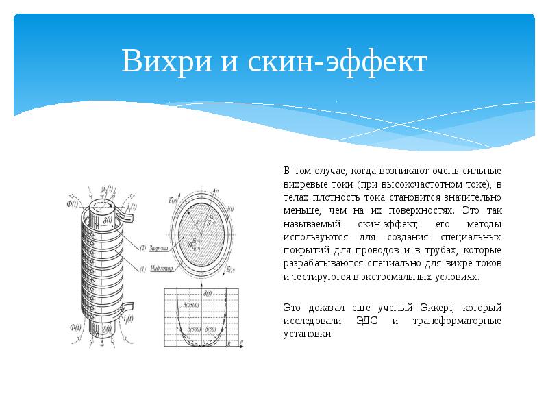 Вихревые токи презентация