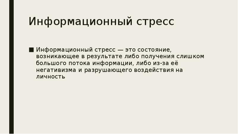 Информационный стресс. Причины информационного стресса. Марксизм классовая борьба. Информационный стресс это в психологии. Информационный стресс.