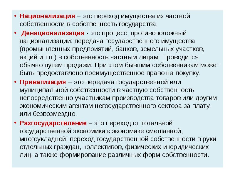 Процесс передачи государственной собственности в частные. Национализация это. Национализация производства. Денационализация это. Переход в собственность государства.