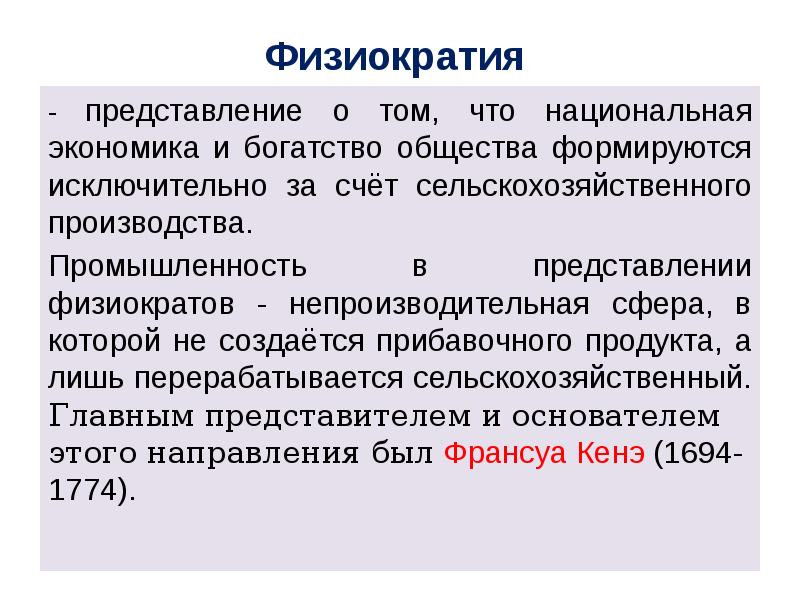 Богатство общества. Предмет физиократии. Предмет исследования физиократии. Физиократия методы исследования. Физиократия методология исследования.