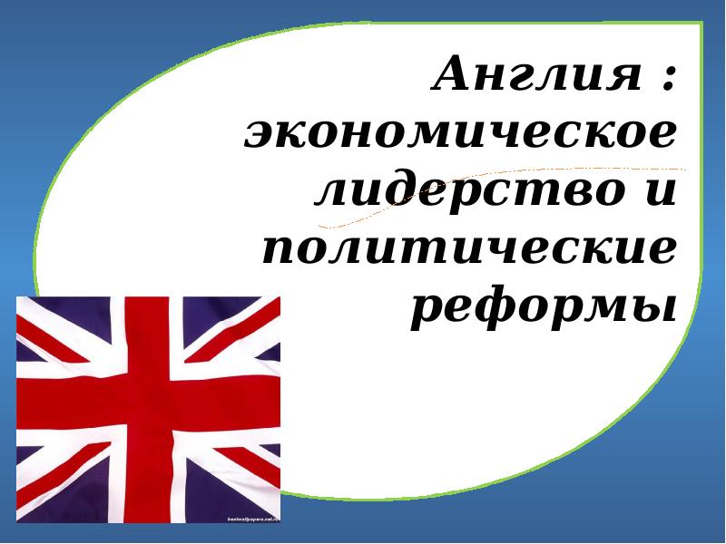 Презентация великобритания экономическое лидерство и политические реформы 9 класс искендерова