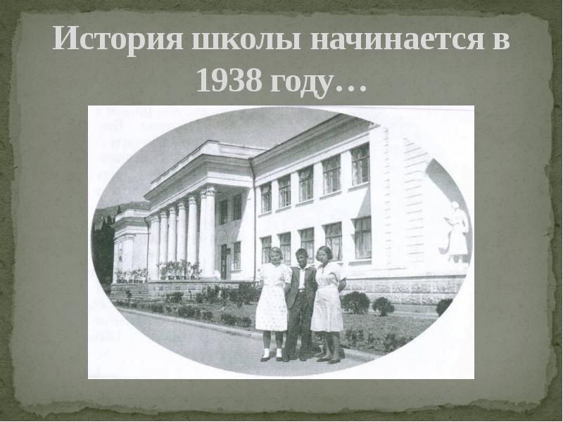 История школы начинается в 1938 году…