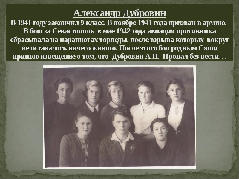 Александр Дубровин В 1941 году закончил 9 класс. В ноябре 1941