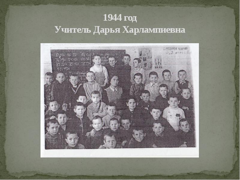 1944 год Учитель Дарья Харлампиевна
