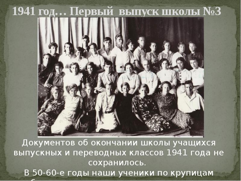 1941 год… Первый выпуск школы №3