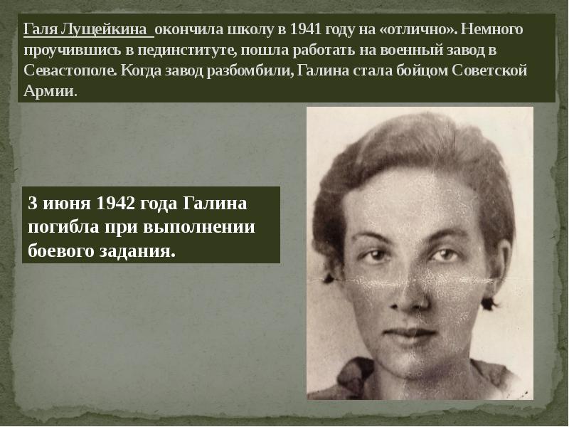 Галя Лущейкина окончила школу в 1941 году на «отлично». Немного проучившись