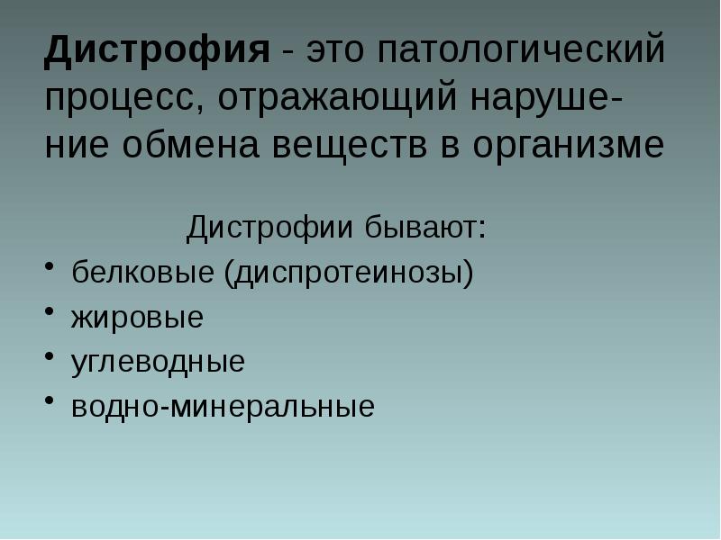 Дистрофия патология обмена веществ презентация