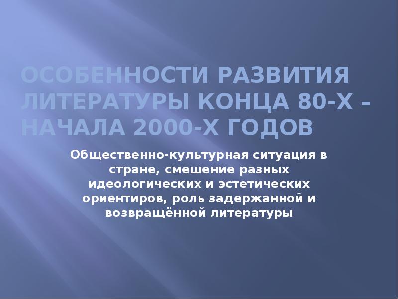 Презентация возвращенная литература 11 класс