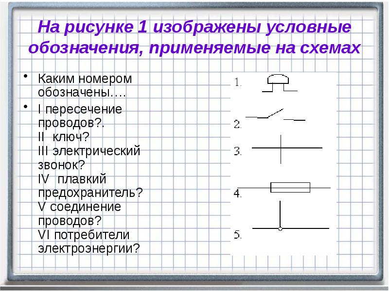 На рисунке изображены условные обозначения применяемые на схемах какой буквой обозначены 1 лампа