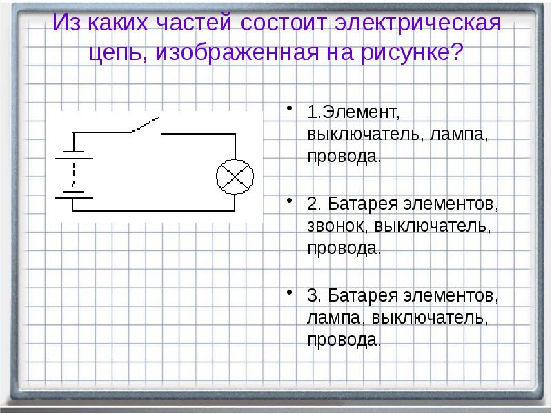 Из каких частей состоит электрическая цепь изображенная на рисунке элемент выключатель