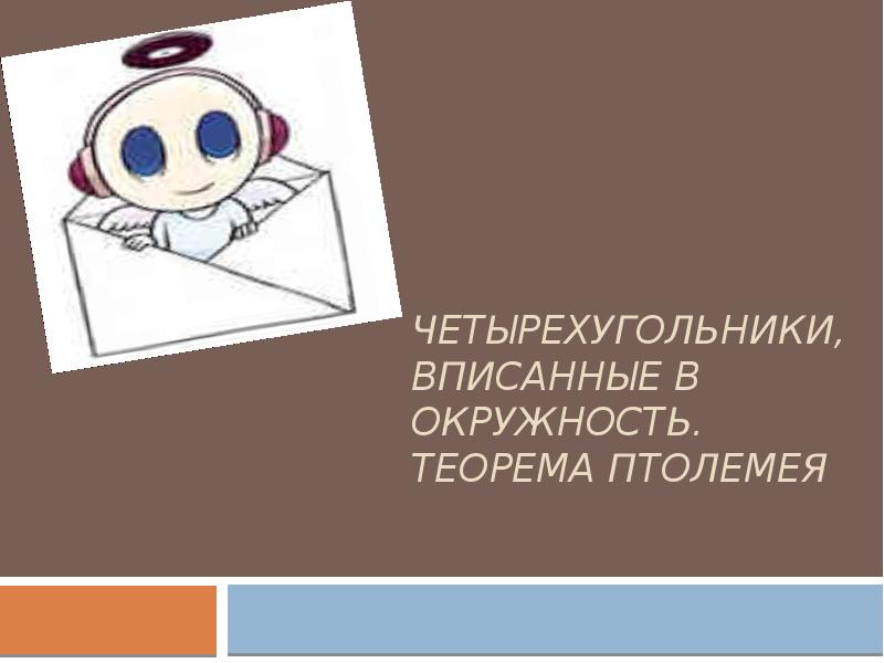 Четырехугольники, вписанные в окружность. Теорема Птолемея Четырехугольники, вписанные в окружность. Теорема Птолемея