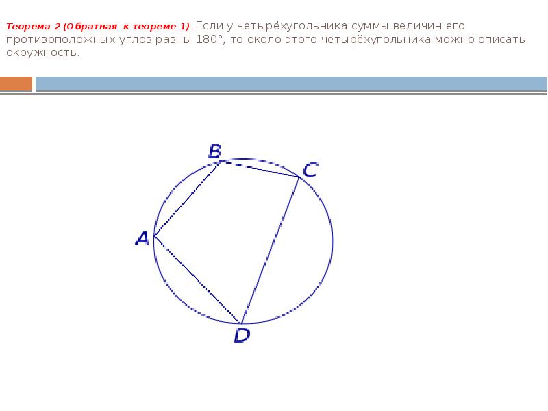 Сумма углов вписанного четырехугольника равна 180