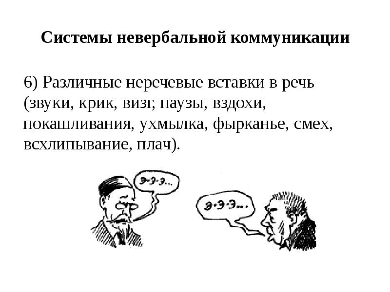 Система общения. Системы невербальной коммуникации. Невербальная речь. Подсистемы невербальной коммуникации. Неречевые вставки в речь.