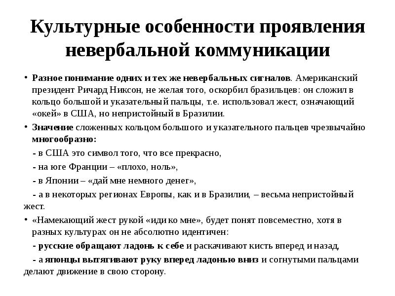 Особенности культурных коммуникаций. Особенности невербального общения. Характеристики невербальной коммуникации. Культурные различия в невербальной коммуникации.