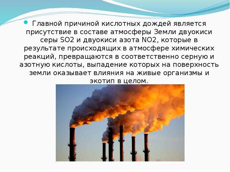 Какое вещество является основным компонентом кислотных дождей