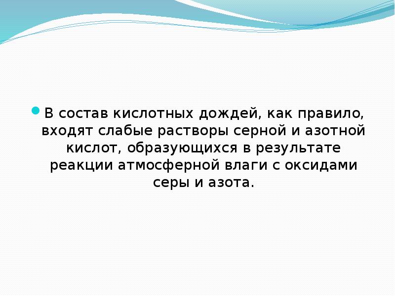 Дожди 5 класс. Состав кислотных дождей. Кислотные дожди вывод. Состав кислотных осадков. Вывод по теме кислотные дожди.